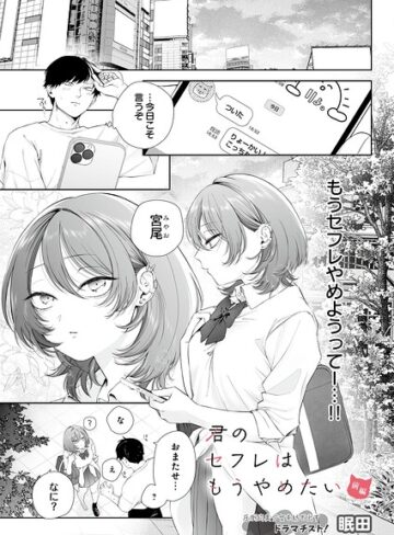 君のセフレはもうやめたい（単話）【制服❤眠田】評価