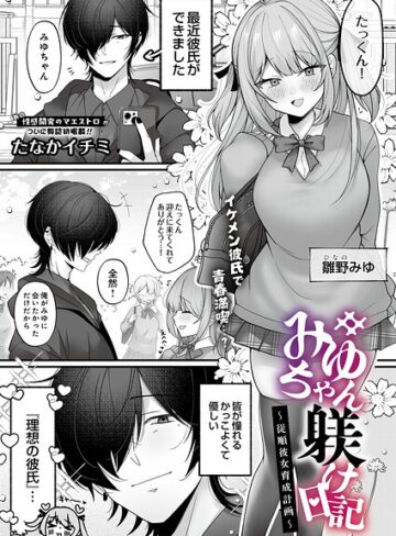 みゆちゃん躾け日記 〜従順彼女育成計画〜（単話）【拘束❤たなかイチミ】評価