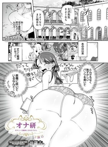 オナ研 -オナニー実験体にされたワタシ-（単話）【拘束❤世羅吉。】評価