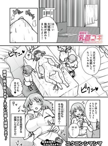 目指せ！乳首コキプロフェッショナル（単話）【単話❤ニクニンシマシマ】評価
