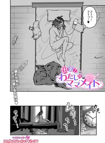 出張！わたしのママメイド（単話）【辱め❤ニクニンシマシマ】評価