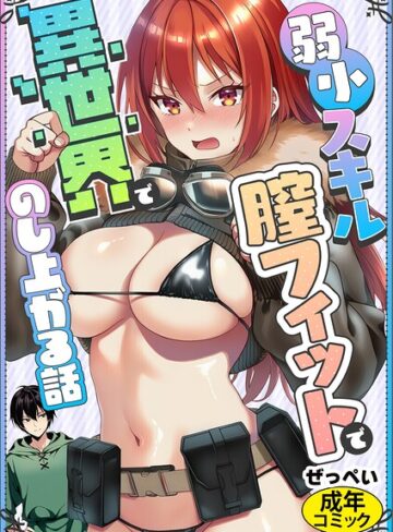 弱小スキル〜膣フィット〜で異世界でのし上がる話（単話）【AI生成❤ぜっぺい】評価