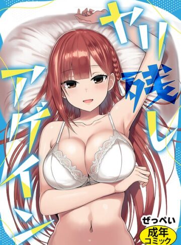 ヤリ残しアゲイン（単話）【SF❤ぜっぺい】評価