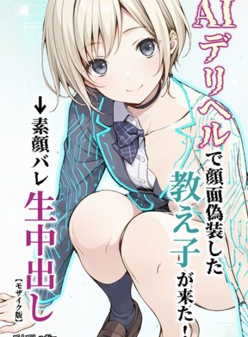 AIデリヘルで顔面偽装した教え子が来た！→素顔バレ生中出し【モザイク版】【単行本❤てんでしゅがー】評価