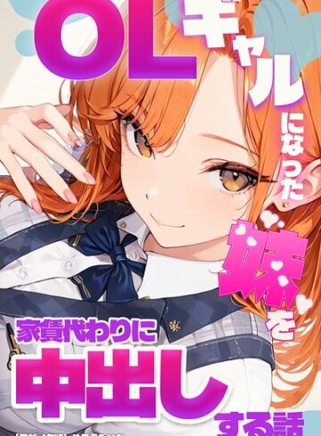 OLギャルになった妹を家賃代わりに中出しする話【モザイク版】【単行本❤めろうたいむ】評価