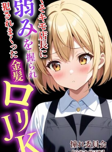 くそキモ店長に弱みを握られ〇されまっくた金髪ロ〇JK【白抜き修正版】【単行本❤憧れ委員会】評価