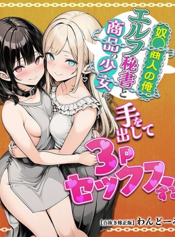 奴〇商人の俺、エルフ秘書と商品の少女に手を出して3Pセックスする【白抜き修正版】【単行本❤わんどーる】評価