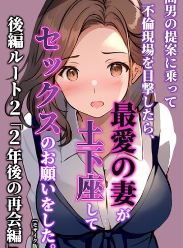 間男の提案に乗って不倫現場を目撃したら、最愛の妻が土下座してセックスのお願いをした。【モザイク版】【単行本❤暇人クラブ】評価