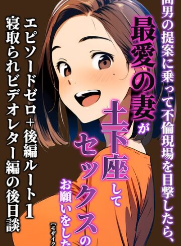 間男の提案に乗って不倫現場を目撃したら、最愛の妻が土下座してセックスのお願いをした。【モザイク版】【単行本❤暇人クラブ】評価