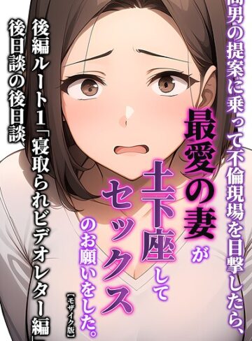 間男の提案に乗って不倫現場を目撃したら、最愛の妻が土下座してセックスのお願いをした。【モザイク版】【単行本❤暇人クラブ】評価