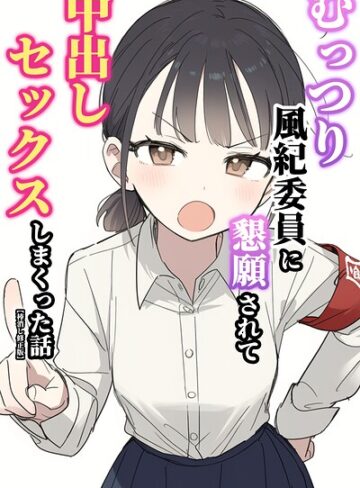 むっつり風紀委員に懇願されて中出しセックスしまくった話【棒消し修正版】【単行本❤ぬめり屋】評価