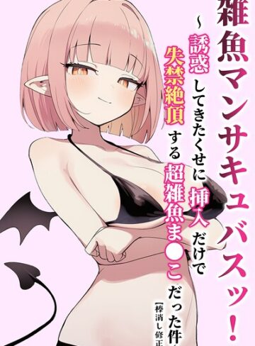 雑魚マンサキュバスッ！ 〜誘惑してきたくせに挿入だけで失禁絶頂する超雑魚ま●こだった件〜【棒消し修正版】【単行本❤ぬめり屋】評価
