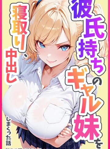 彼氏持ちのギャル妹を寝取り、中出ししまくった話【モザイク版】【単行本❤めろうたいむ】評価