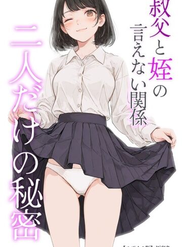 叔父と姪の言えない関係 二人だけの秘密【モザイク版】【単行本❤極彩色】評価