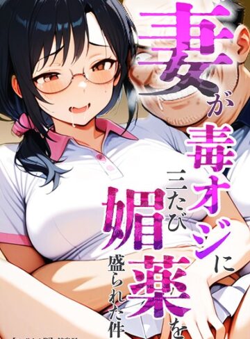 妻が毒オジに三たび媚薬を盛られた件【モザイク版】【単行本❤鮫島猛】評価