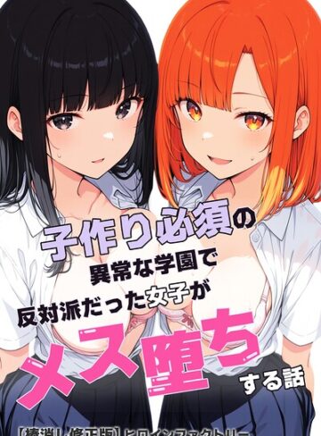 子作り必須の異常な学園で反対派だった女子がメス堕ちする話【棒消し修正版】【単行本❤ヒロインファクトリー】評価
