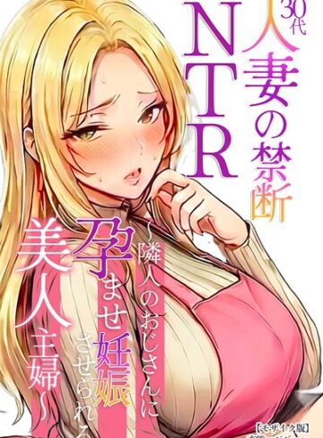 30代人妻の禁断NTR〜隣人のおじさんに孕ませ妊娠させられる美人主婦〜【モザイク版】【単行本❤変態マジシャン】評価
