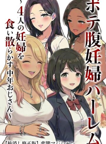 ボテ腹妊婦ハーレム〜4人の妊婦を食い散らかす中年おじさん〜【棒消し修正版】【単行本❤変態マジシャン】評価