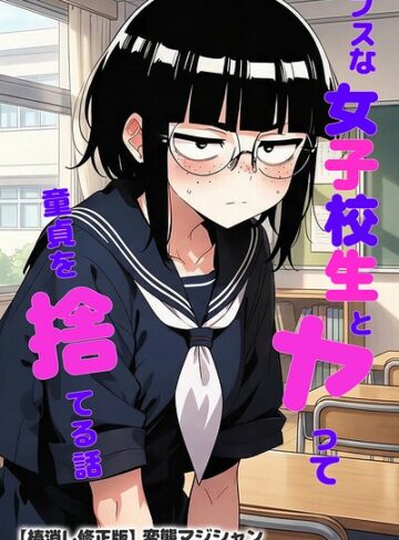 ブスな女子校生とヤって童貞を捨てる話【棒消し修正版】【単行本❤変態マジシャン】評価