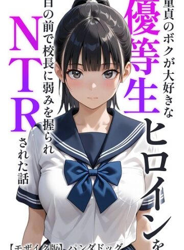童貞のボクが大好きな優等生ヒロインを目の前で校長に弱みを握られNTRされた話【モザイク版】（単話）【AI生成❤パンダドッグ】評価