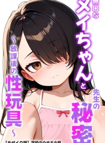 無口なメイちゃんと先生の秘密〜放課後の性玩具〜【モザイク版】【単行本❤学校のウサギ小屋】評価