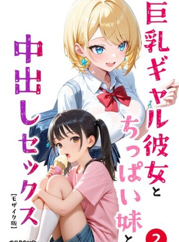 巨乳ギャル彼女とちっぱい妹と中出しセックス（単話）【モザイク版】（単話）【単話❤めろうたいむ】評価