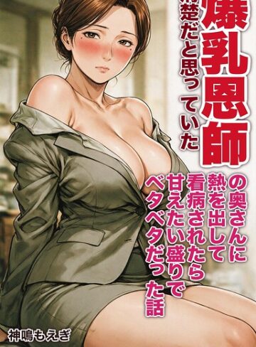 清楚だと思っていた爆乳恩師の奥さんに熱を出して看病されたら甘えたい盛りでベタベタだった話【モザイク版】（単話）【AI生成❤神鳴もえぎ】評価