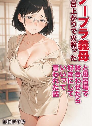 風呂上がりで火照ったノーブラ義母と風呂場で鉢合わせたら好きにしていいって言われた話【モザイク版】（単話）【AI生成❤藤白すずり】評価