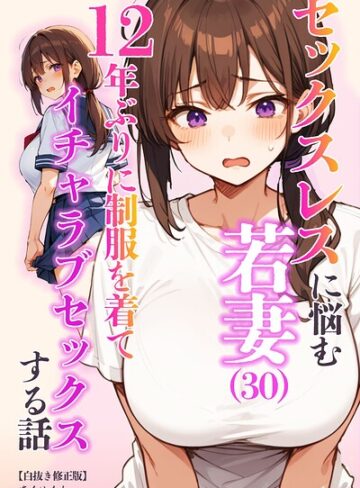セックスレスに悩む若妻（30）12年ぶりに制服を着てイチャラブセックスする話【白抜き修正版】【単行本❤あくめくん】評価