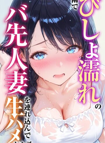 雨でびしょ濡れのバ先人妻を連れ込んで生ハメした話【白抜き修正版】【単行本❤つきつき工房】評価