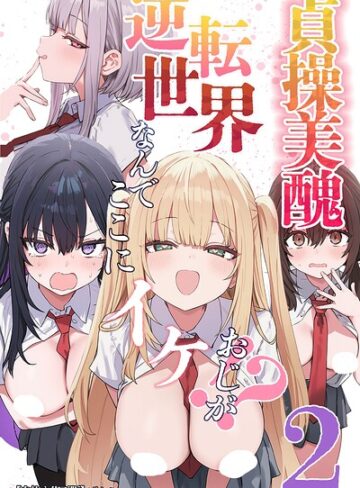 貞操美醜逆転世界〜なんでここにイケおじが！？〜【白抜き修正版】【単行本❤ぱんこ】評価