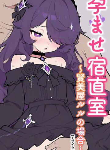 孕ませ宿直室【モザイク版】（単話）【AI生成❤りとる工房】評価