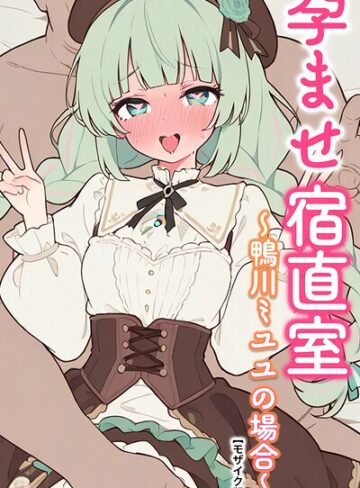 孕ませ宿直室【モザイク版】（単話）【AI生成❤りとる工房】評価
