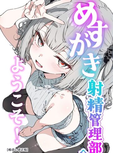 めすがき射精管理部へようこそ！【棒消し修正版】【単行本❤くらんべりー】評価