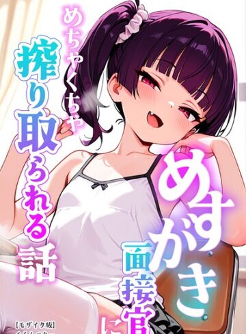 めすがき面接官にめちゃくちゃ搾り取られる話【モザイク版】【単行本❤くらんべりー】評価