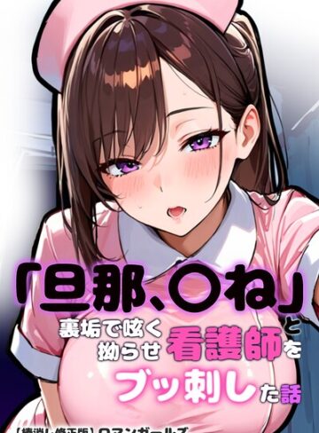 「旦那、〇ね」と裏垢で呟く拗らせ看護師をブッ刺した話【棒消し修正版】【単行本❤ロマンガールズ】評価