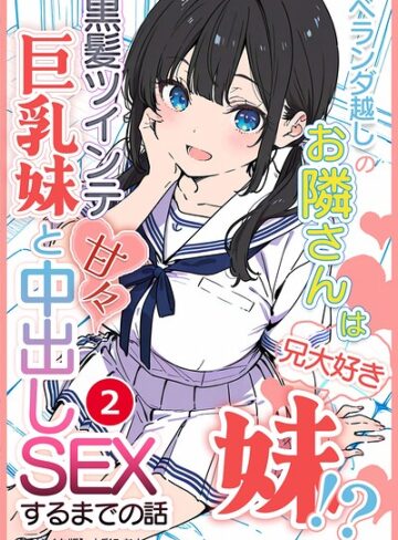 ベランダ越しのお隣さんは兄大好き妹！？ 黒髪ツインテ巨乳妹と甘々中出しSEXするまでの話（単話）【モザイク版】（単話）【単話❤水彩みなも】評価
