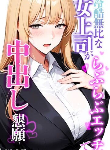 冷酷無比な女上司がらぶらぶエッチで中出し懇願【白抜き修正版】【単行本❤ちじょりーの】評価