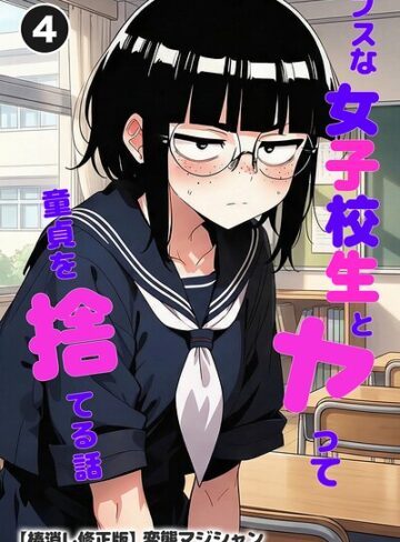 ブスな女子校生とヤって童貞を捨てる話（単話）【棒消し修正版】（単話）【単話❤変態マジシャン】評価