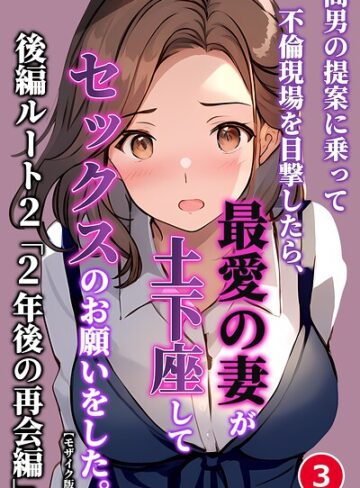間男の提案に乗って不倫現場を目撃したら、最愛の妻が土下座してセックスのお願いをした。（単話）【モザイク版】（単話）【単話❤暇人クラブ】評価