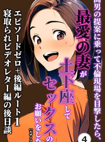 間男の提案に乗って不倫現場を目撃したら、最愛の妻が土下座してセックスのお願いをした。（単話）【モザイク版】（単話）【単話❤暇人クラブ】評価
