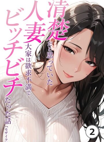 清楚だと思っていた人妻大家は欲求不満でビッチビチだった話（単話）【モザイク版】（単話）【単話❤人妻ライフ】評価