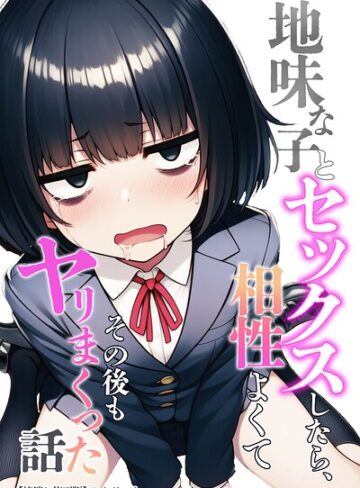 地味な子とセックスしたら、相性よくてその後もヤリまくった話【棒消し修正版】【単行本❤わんどーる】評価