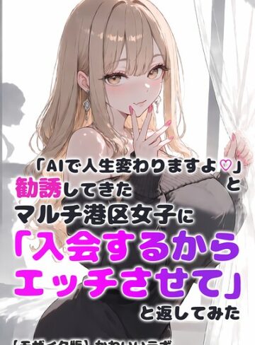 「AIで人生変わりますよ◇」と勧誘してきたマルチ港区女子に「入会するからエッチさせて」と返してみた【モザイク版】【単行本❤かわいいラボ】評価