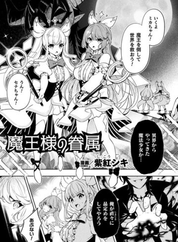 魔王様の眷属【単話】（単話）【単話❤紫紅シキ】評価