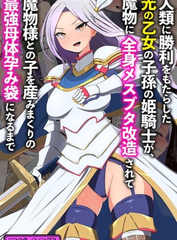 人類に勝利をもたらした光の乙女の子孫の姫騎士が、魔物に全身メスブタ改造されて魔物様との子を産みまくりの最強母体孕み袋になるまで モザイク版【フルカラー❤もぷもぷ】評価